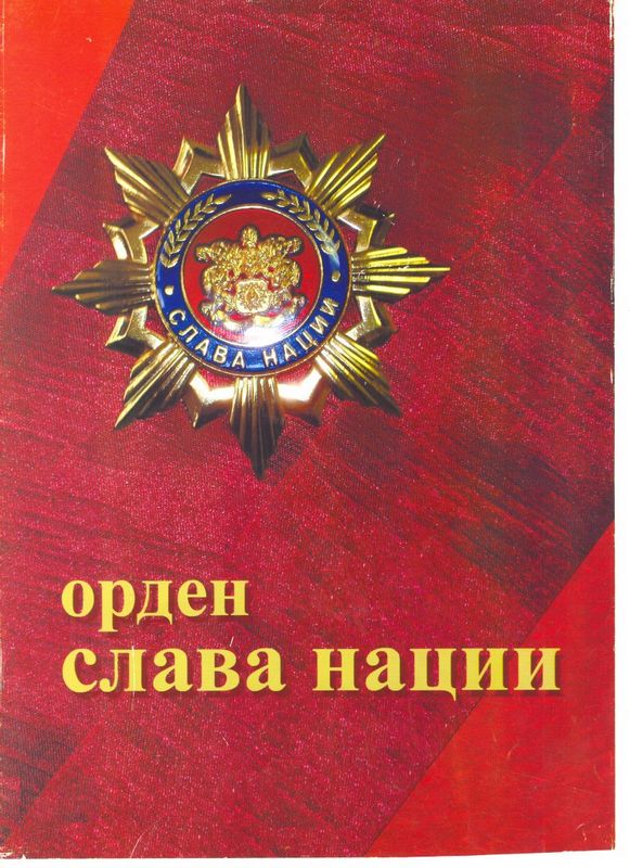 Слава нации. «Орден «Слава нации», России. Орден Слава нации Википедия. Орден «Слава нации» («Золотая звезда») 2006 г.